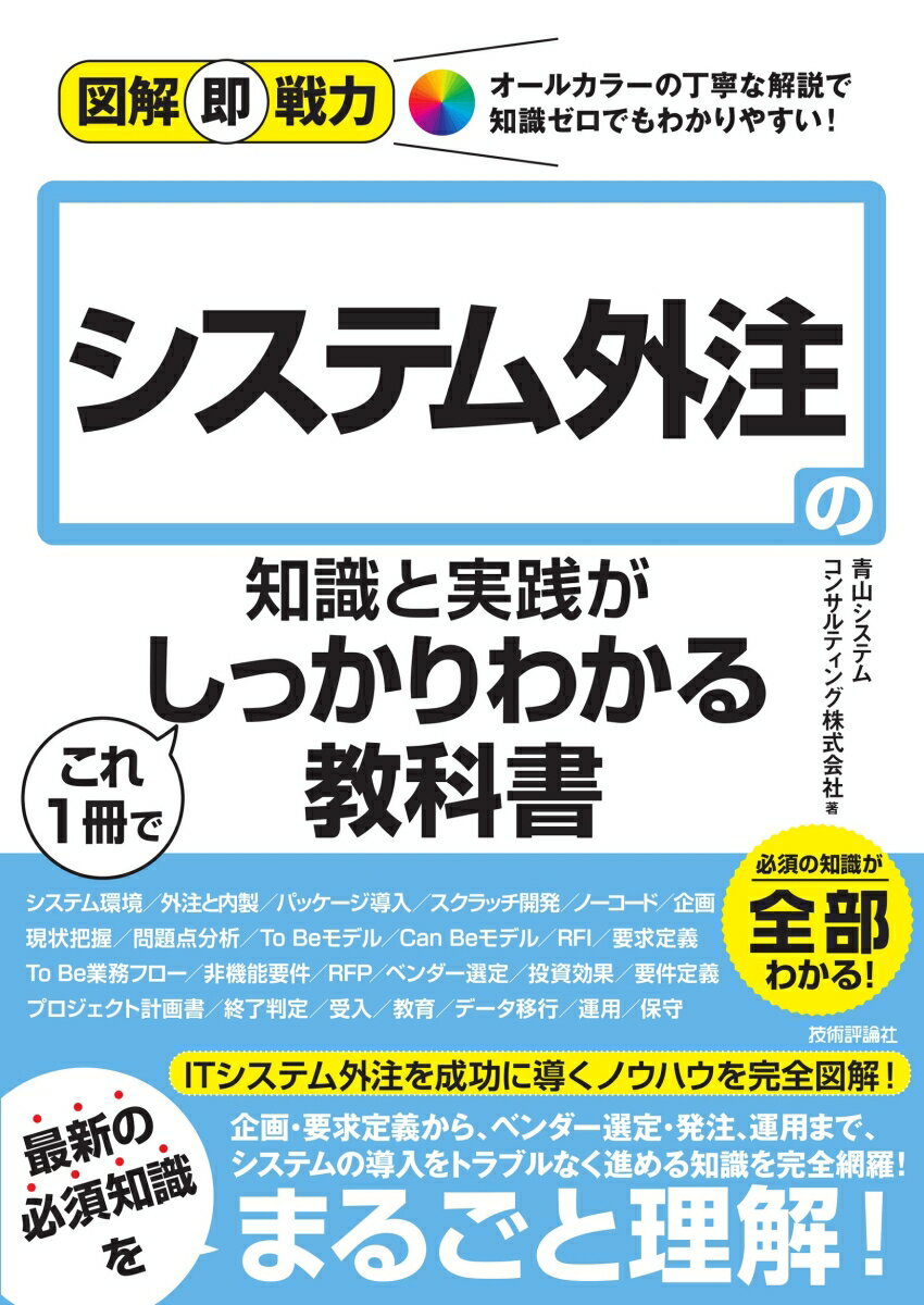 図解即戦力　システム外注の知識と実践がこれ1冊でしっかりわかる教科書