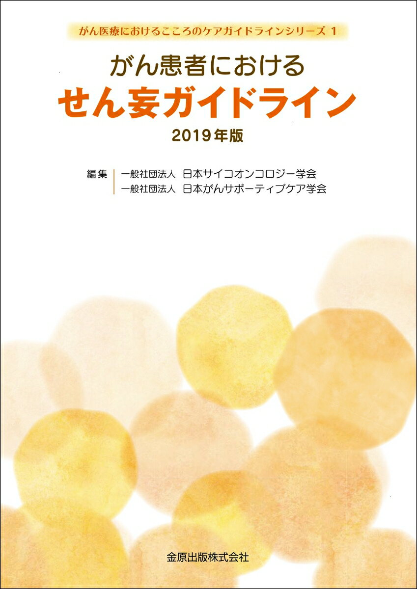 がん患者におけるせん妄ガイドライン 2019年版