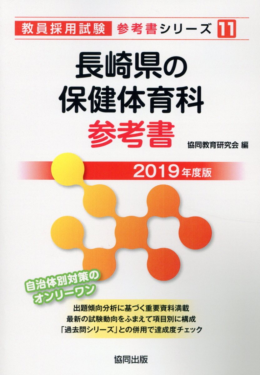 長崎県の保健体育科参考書（2019年度版） （教員採用試験「参考書」シリーズ） [ 協同教育研究会 ]