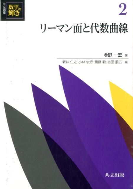 リーマン面と代数曲線 リーマン面と代数曲線 （共立講座数学の輝き） [ 新井仁之 ]