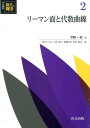 リーマン面と代数曲線 リーマン面と代数曲線 （共立講座数学の輝き） 