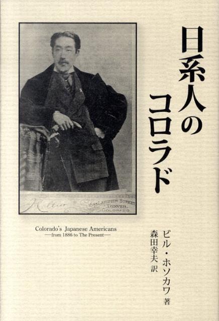 日系人のコロラド （柏艪舎ネプチューン（ノンフィクション）シリーズ） [ ビル・ホソカワ ]