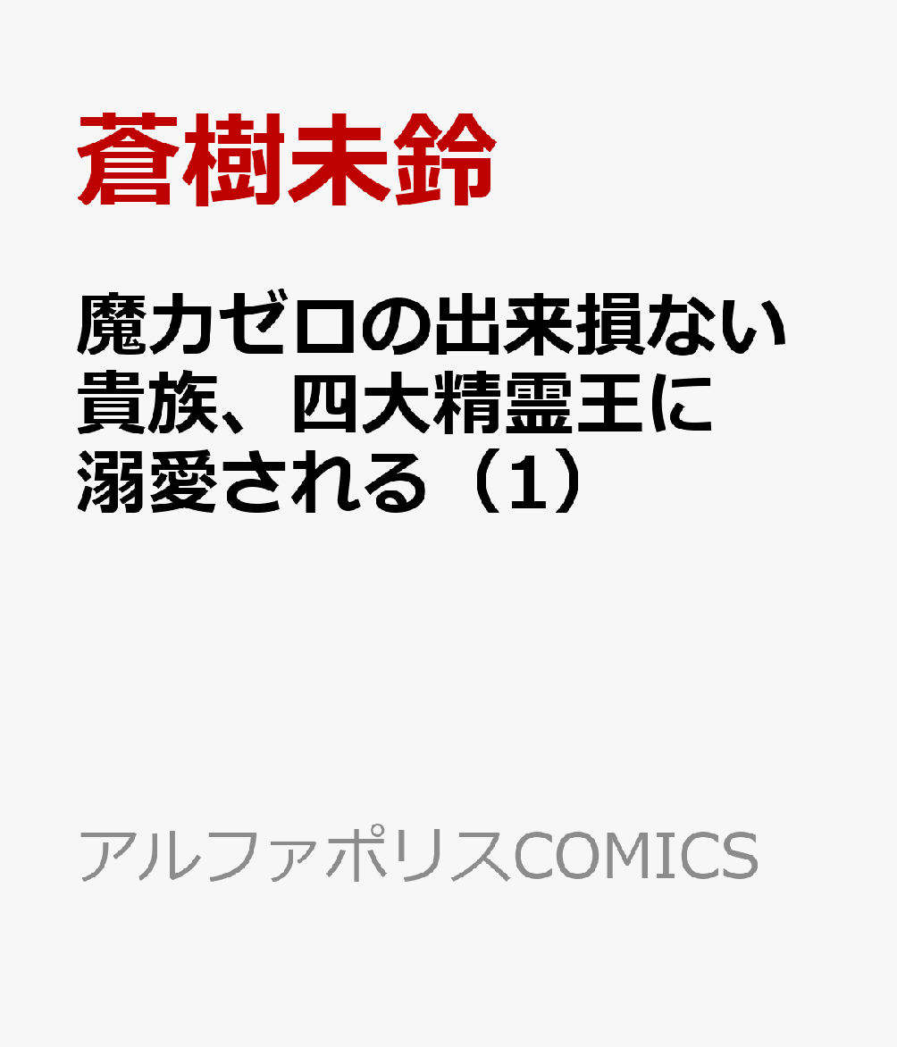 魔力ゼロの出来損ない貴族、四大精霊王に溺愛される（1）