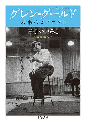 演奏史上ますます多彩な輝きを放ちつづける衝撃のピアニスト、グレン・グールドー彼がのこしたさまざまな謎にピアニストならではの視点から迫り、ライヴ演奏の未知の美しさも手がかりに、つねに新鮮なその魅惑と可能性を浮き彫りにする“原体験”的グールド論。