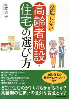 後悔しない高齢者施設・住宅の選び方の表紙