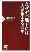 なぜデパ地下には人が集まるのか