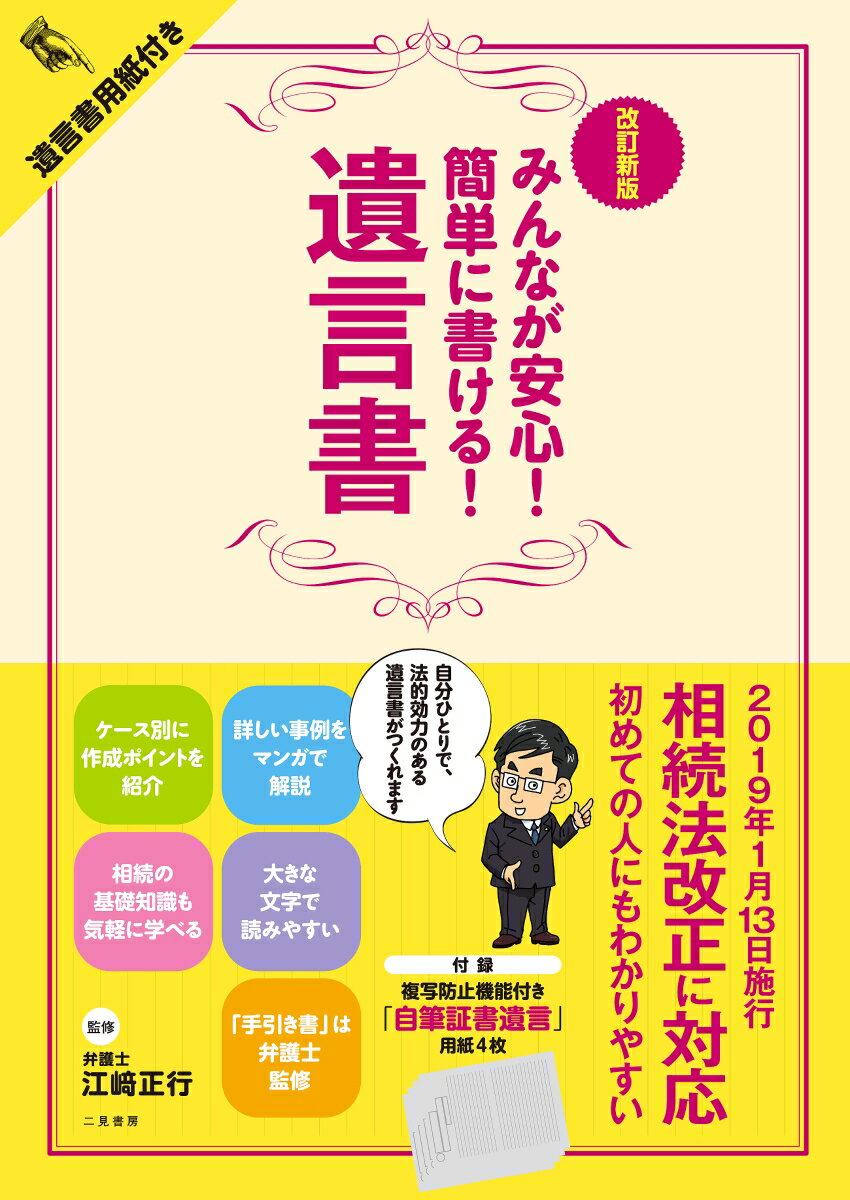 楽天楽天ブックスみんなが安心！簡単に書ける！遺言書改訂新版 〈付録〉複写防止機能付き遺言書用紙 [ 江崎正行 ]