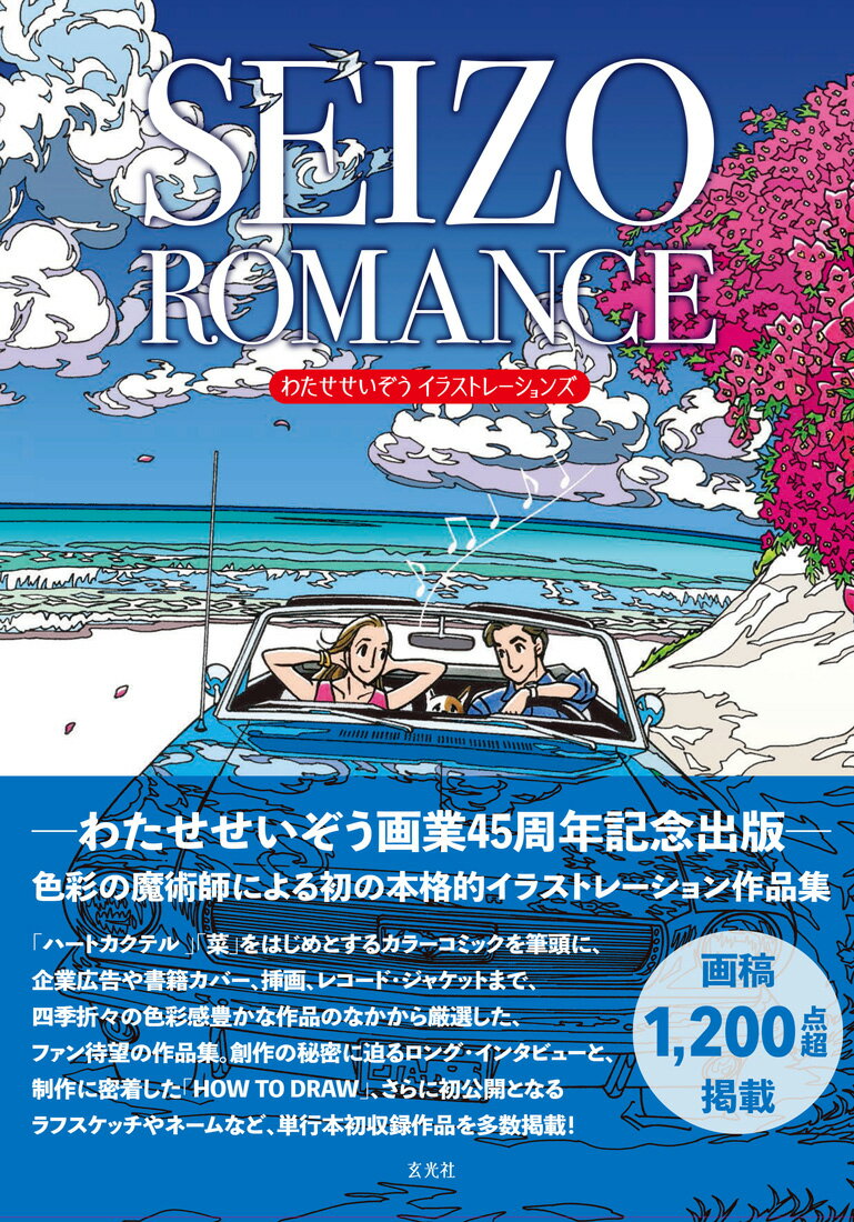 SEIZO ROMANCE わたせせいぞうイラストレーションズ