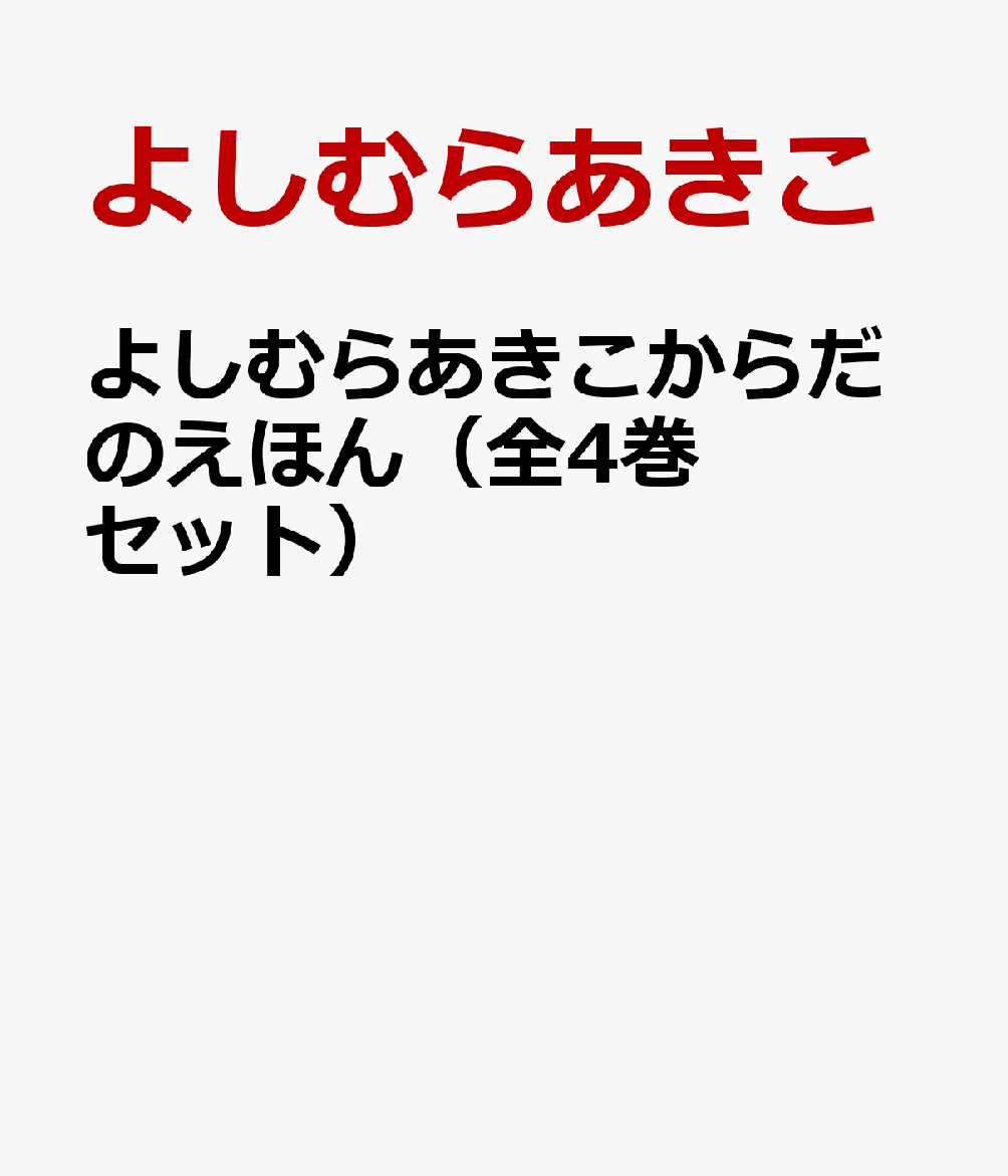 よしむらあきこからだのえほん（全4巻セット）