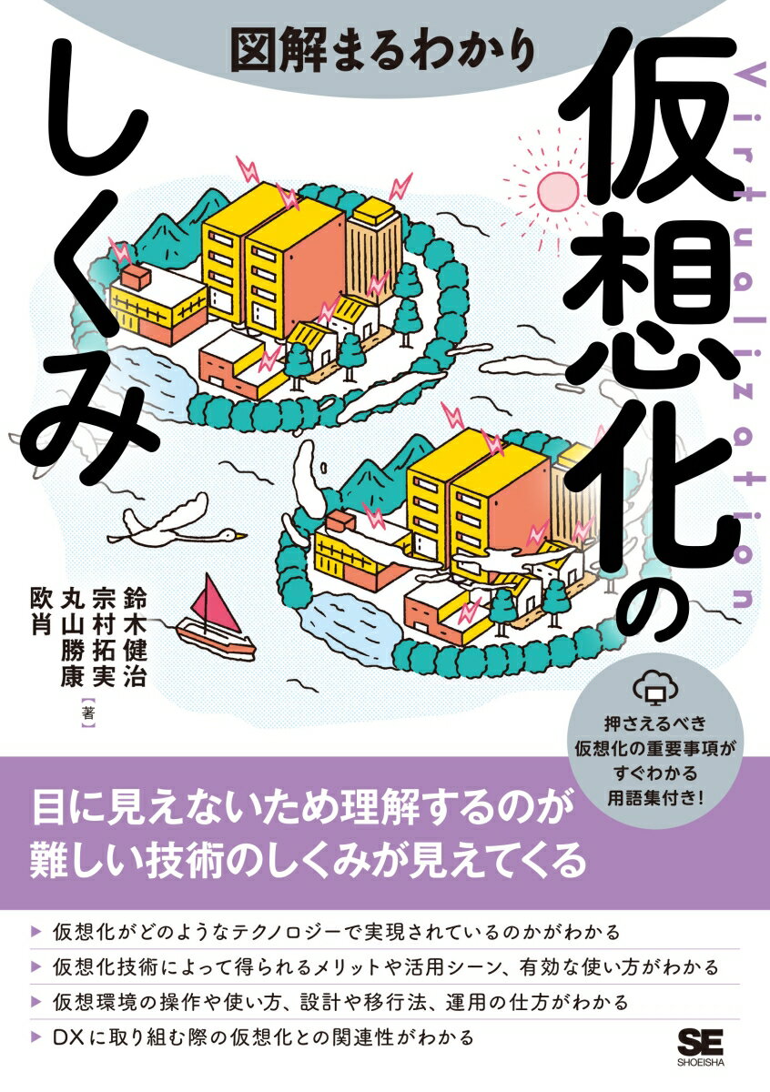 図解まるわかり 仮想化のしくみ