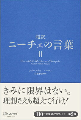 超訳ニーチェの言葉II (ディスカヴァークラシックシリーズ) [ 白取 春彦 ]