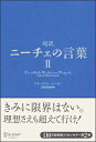 超訳ニーチェの言葉（2） [ 白取春彦 ]