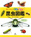 昆虫図鑑 （調べてみよう名前のひみつ） 森上信夫