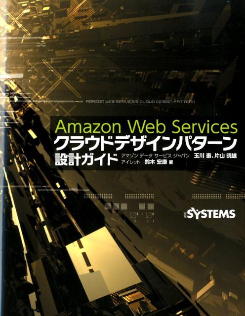 Amazon　Web　Servicesクラウドデザインパターン設計ガイド