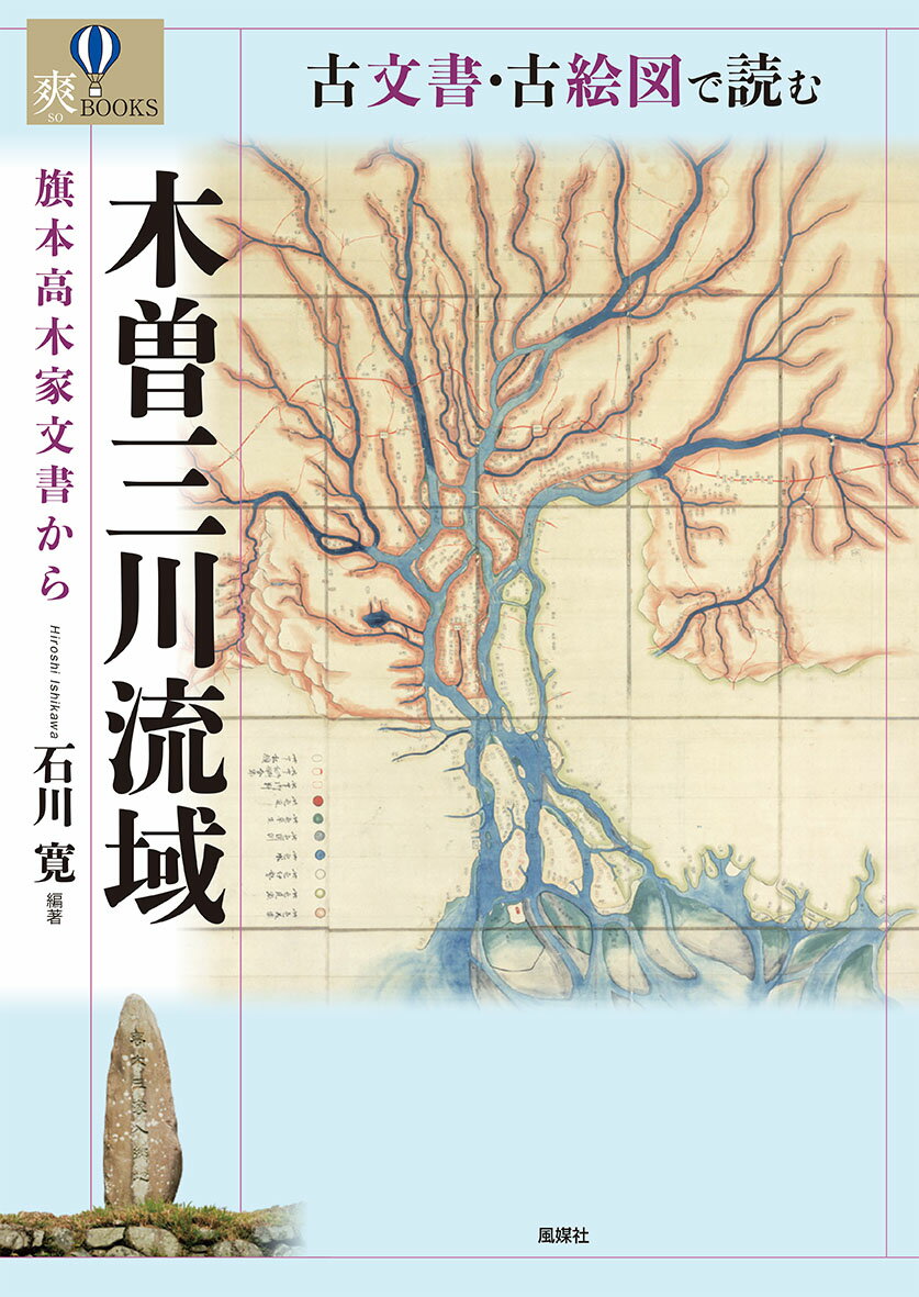 古文書・古絵図で読む木曽三川流域