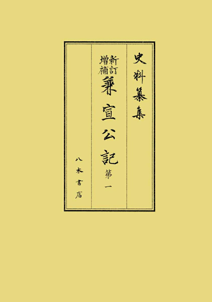 新訂増補兼宣公記1