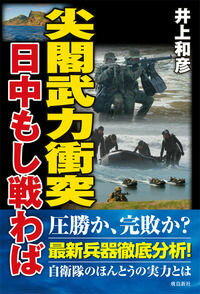 圧勝か、完敗か？最新兵器徹底分析！自衛隊のほんとうの実力とは。