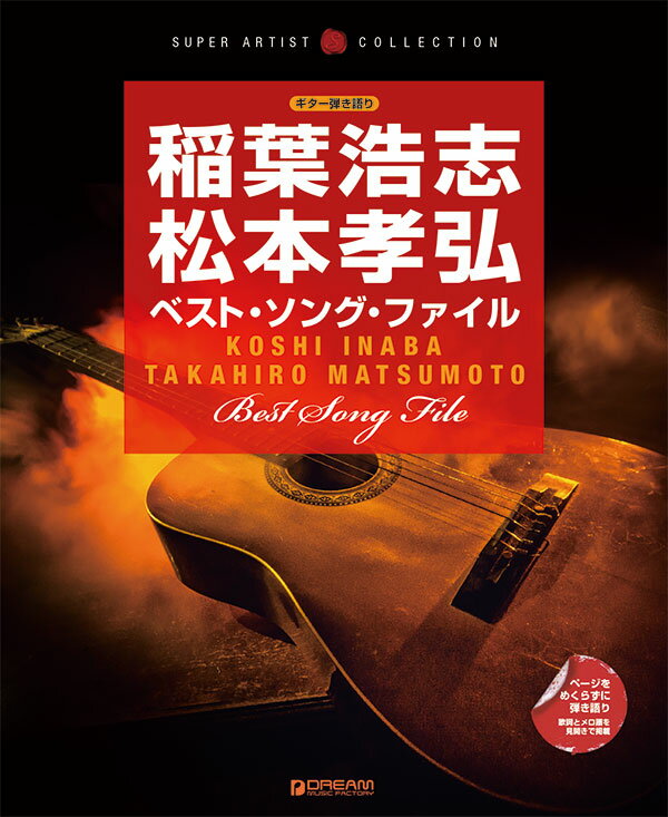 ギター弾き語り●稲葉浩志・松本孝弘／ベスト・ソング・ファイル