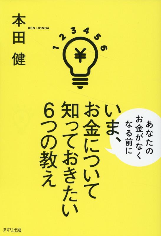 いま、お金について知っておきたい6つの教え [ 本田 健 ]