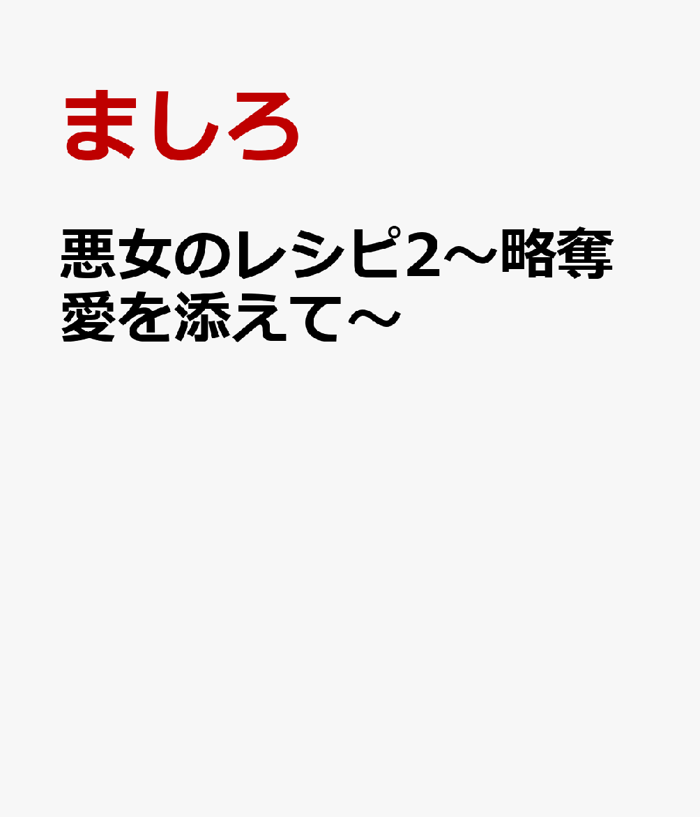 悪女のレシピ2〜略奪愛を添えて〜