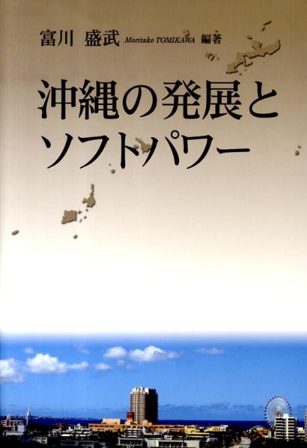 沖縄の発展とソフトパワー