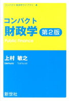 コンパクト財政学第2版