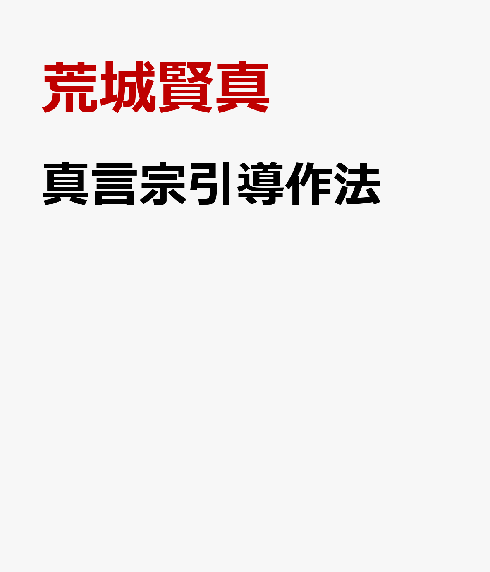 真言宗引導作法