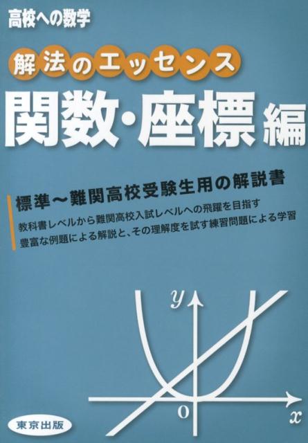 楽天楽天ブックス解法のエッセンス（関数・座標編） （高校への数学） [ 東京出版 ]