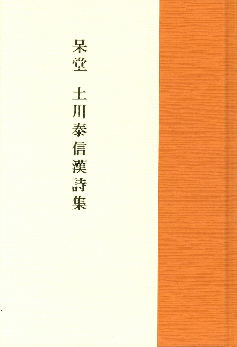 呆堂　土川泰信漢詩集
