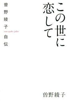 この世に恋して 曽野綾子自伝の表紙