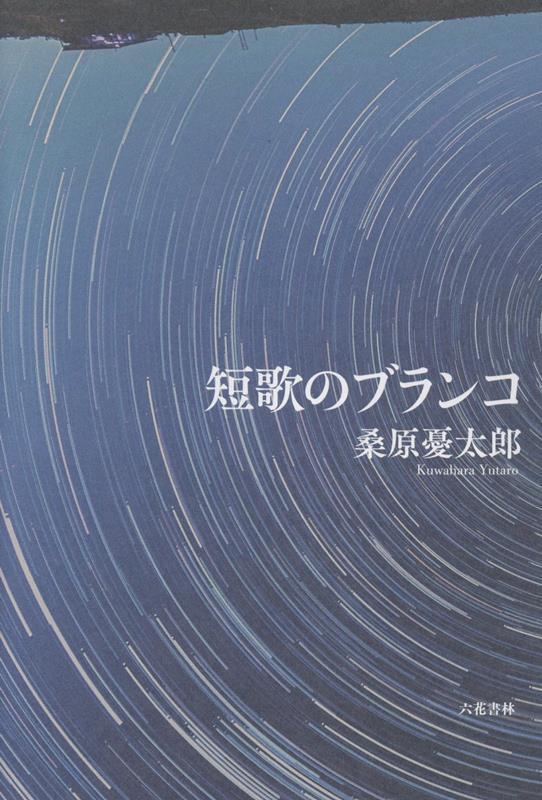 短歌のブランコ