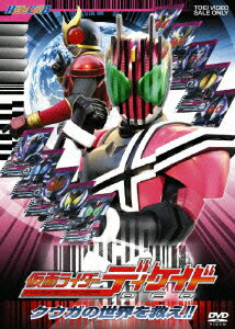 ヒーロークラブ::仮面ライダーディケイド クウガの世界を救え!!