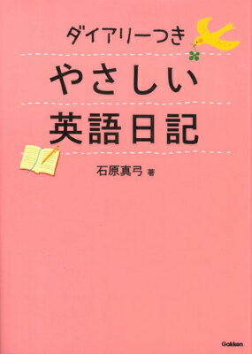 やさしい英語日記