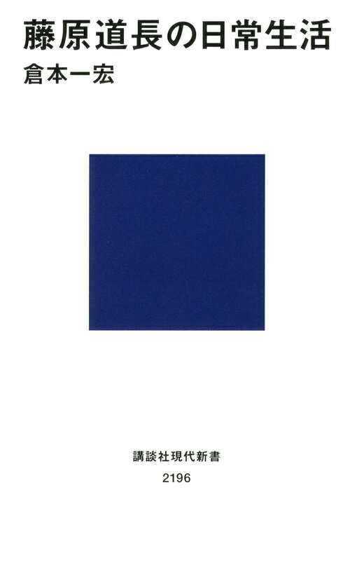 藤原道長の日常生活 （講談社現代新書） [ 倉本 一宏 ]