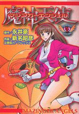 マジンガーエンジェル 1巻 表紙