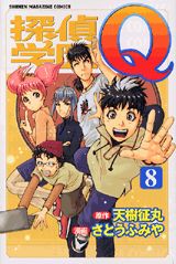 探偵学園Q 8巻