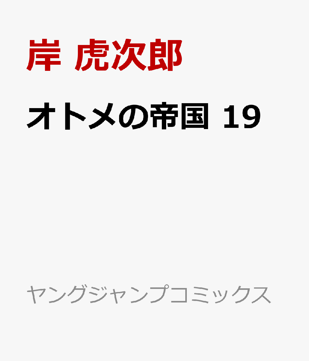 オトメの帝国 19