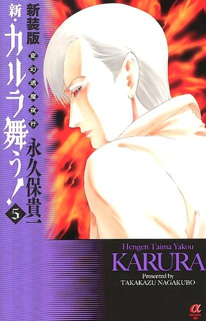 新・カルラ舞う！（5）新装版