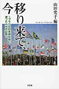 移り来て、今