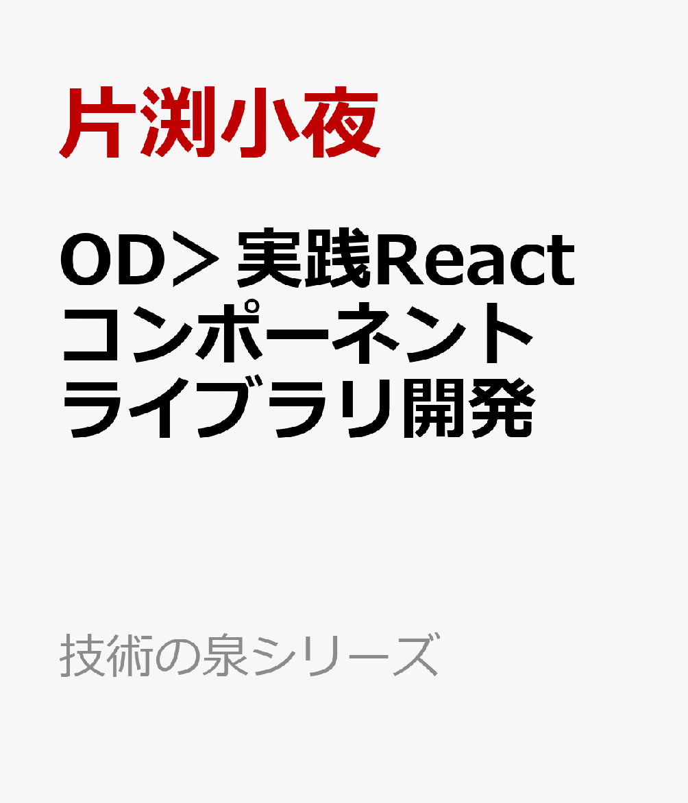 OD＞実践Reactコンポーネントライブラリ開発