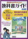 教科書ガイド開隆堂版完全準拠サンシャイン2年 中学英語