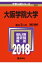 大阪学院大学(2018) 2,268円