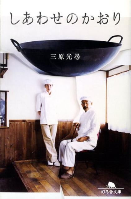 しあわせのかおり