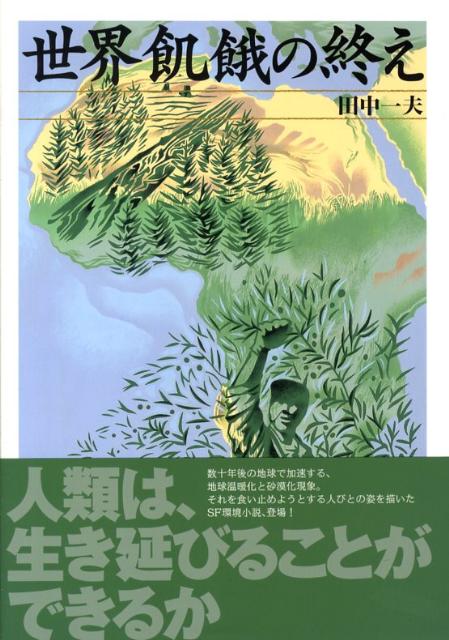 世界飢餓の終え