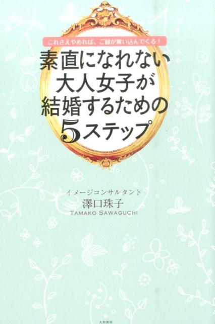 素直になれない大人女子が結婚するための5ステップ