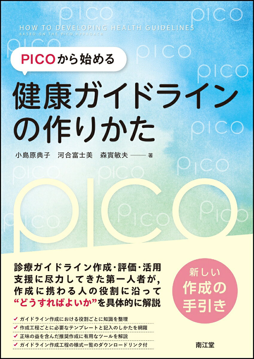 特定の疾患を対象とした「診療ガイドライン」および予防・介護等を含む広範な「健康ガイドライン」について，作成・活用法を詳細に解説．作成組織の整備，スコープ作成，PICO形式でのクエスチョン設定，エビデンスの収集と評価，推奨決定までの過程に加え，公開後の普及や改訂も含め各工程で有用なツールやフォーマットを紹介．作成・統括委員およびSRチームなどガイドラインを作る人，またそれを活用する医療者や患者・家族にも有益な手引き書．