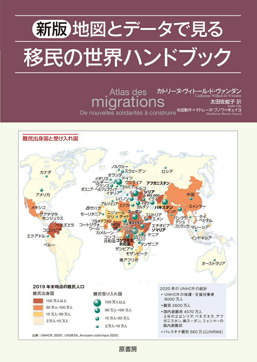 新版　地図とデータでみる移民の世界ハンドブック