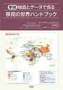 新版　地図とデータでみる移民の世界ハンドブック 