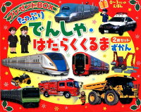 たっぷりでんしゃ・はたらくくるまずかんプレゼントBOX(2冊セット)