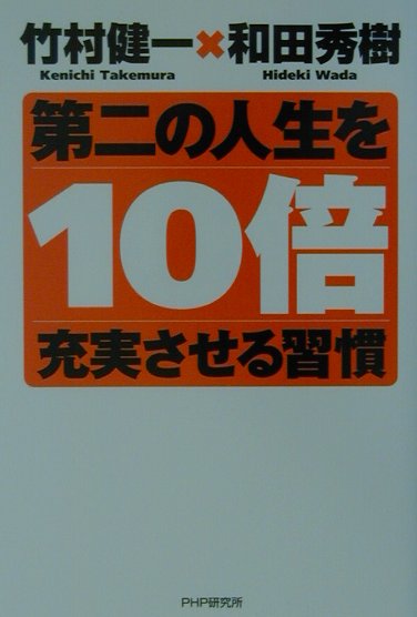 第二の人生を10倍充実させる習慣